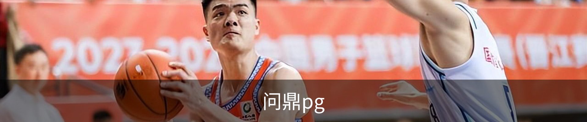 问鼎pg